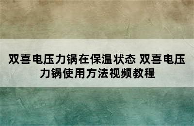 双喜电压力锅在保温状态 双喜电压力锅使用方法视频教程